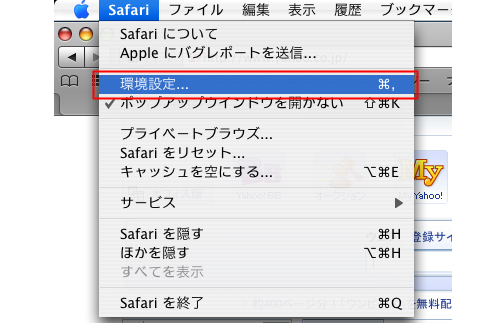 【Macintosh Safari】をお使いの方へ