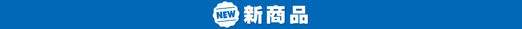 ⭐●●●【5/23更新】新商品や数量限定商品（お菓子・デザートなど）●●●⭐