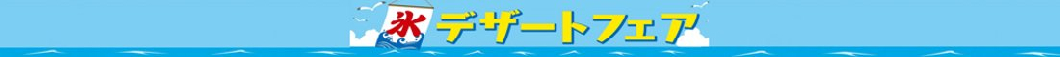 ★夏デザート特集★