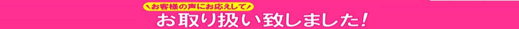 伊澤タオルほか取扱開始しました！