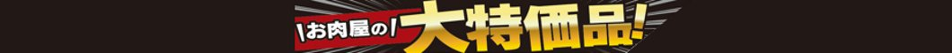 ◎お肉屋の大特価（肉惣菜）◎