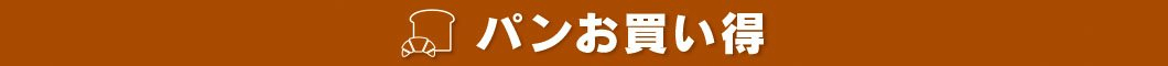 パンおすすめ　5/23（金）～5/25（日）