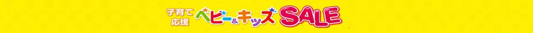 ◎今月の子育てお応援セール◎