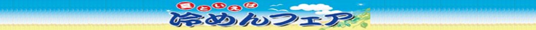 ◎冷めんフェア◎