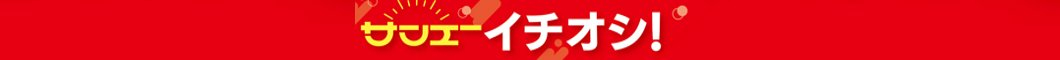 ◎今月のサンエーいちおし！◎