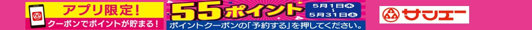 アプリ予約で５５ポイント！！サンエー５５周年！！