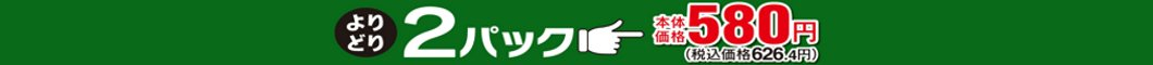 ★精肉週間よりどり2パックで５８０円（5/16～5/31）