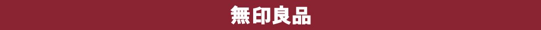 無印良品商品追加しました！