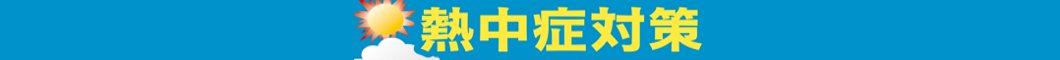 ◎熱中症対策◎