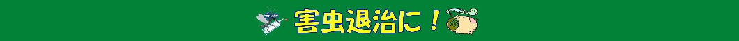 ★害虫対策★
