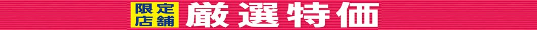 ◎日用品厳選特価！◎