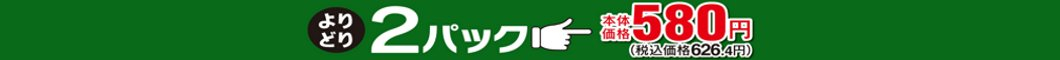 ◎精肉月間よりどり２パック５８０円◎