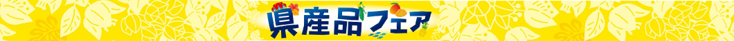 ★県産品フェア★7/1~7/30