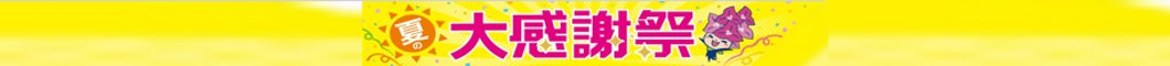 7/4(金)～7/10(木)週間お買得品！