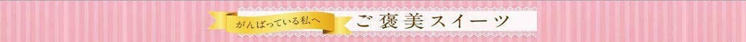 ★ごほうびスイーツ★