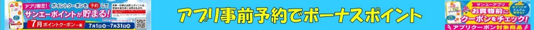 アプリ予約でボーナスポイント！サンエーアプリで事前予約してね