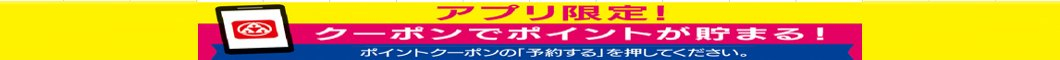 アプリ予約でボーナスポイント！サンエーアプリで事前予約してね