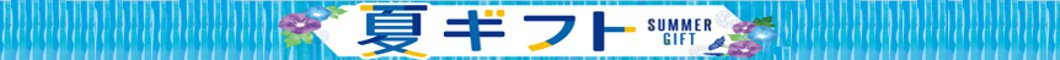 お中元ギフト特集