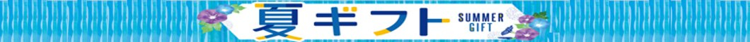 お中元ギフト特集