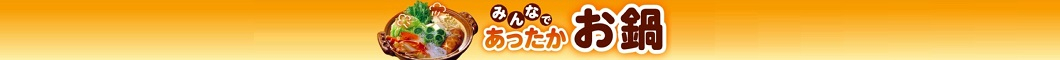 ★あったかお鍋特集★