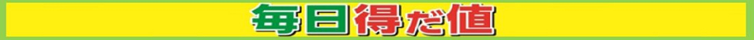 月間お買得品10月