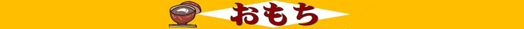 切餅・おもち