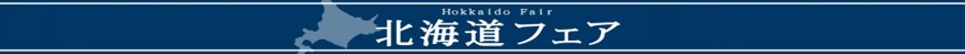 ★北海道フェア★