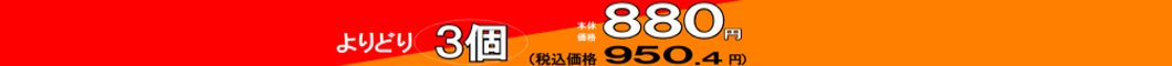 お菓子大袋よりどり３個で８８０円