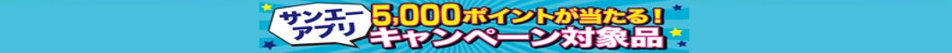 サンエーアプリで5000P当たる！対象商品　（５品購入で一口応募）
