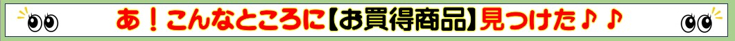 ★＜３割引しました！ベビー食品・棚割カット商品売り尽くし＞！！賞味期限まだまだ長いです