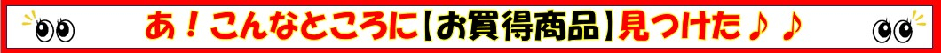 ★＜棚割カット商品売り尽くし＞見つけたあなたはお買い得！！賞味期限まだまだ長いです※商品は不定期で追加していきます