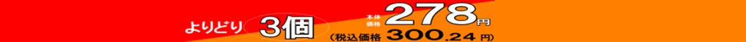 「おやつの広場」よりどり３個で２７８円　