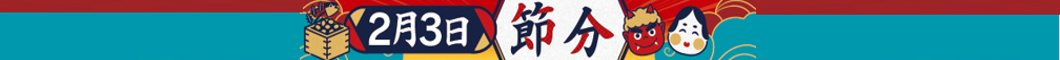 2/3（火）節分