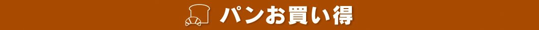 ★本日のパンお買得★