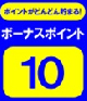ボーナスポイント対象商品（１０Ｐ）