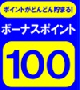 ボーナスポイント対象商品（１００Ｐ）