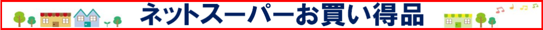ネットスーパーお買得品！3/5