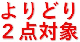 ☆伊澤タオル☆２点よりどり