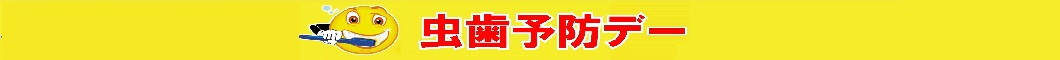 ★虫歯予防デー★