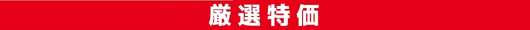 ★菓子厳選特価★