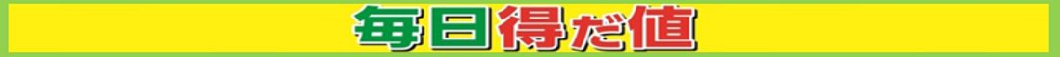 月間お買得品6月