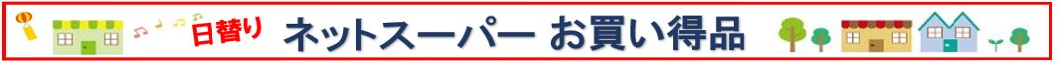 ネットスーパーお買得品！6/5