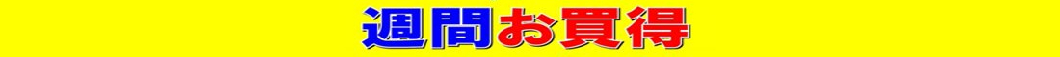 6/5～6/11　週間お買得品！