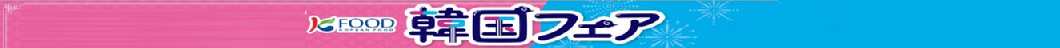 ◇◇韓国フェア・（お菓子など）【5/27～6/30】