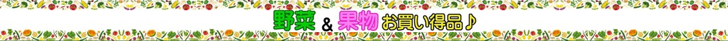 日替りおすすめお野菜！6/5