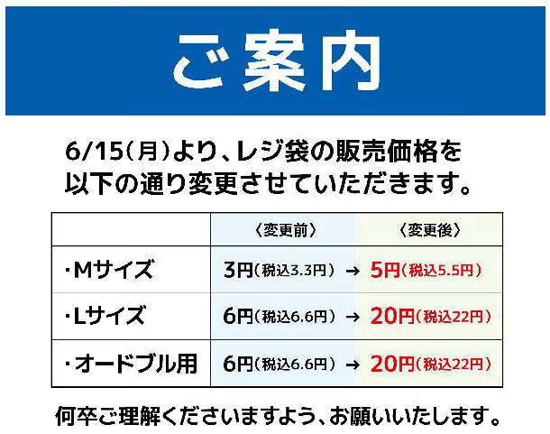 レジ袋販売価格の変更について