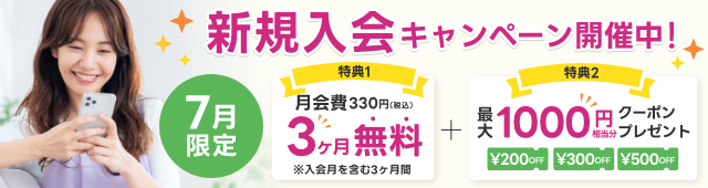 7月ご入会キャンペーンのご案内