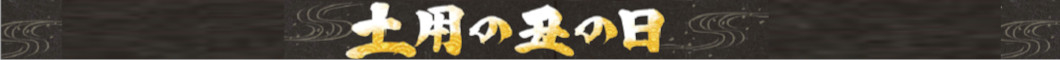 土用丑の日・うなぎ以外もおすすめあります