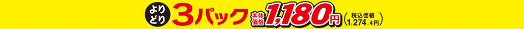 精肉よりどり３パック1180円