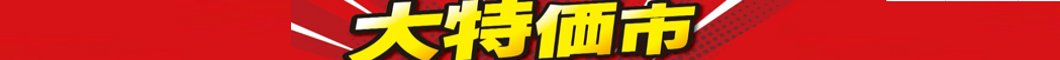 店舗限定！大特価市☆7/21